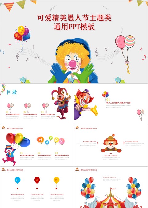 可爱精美愚人节主题类通用PPT模板
