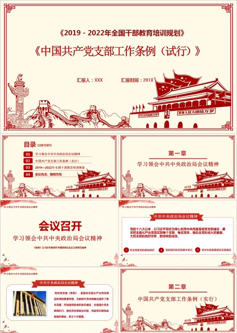 中国共产党支部工作条例试行版本学习解读PPT模板