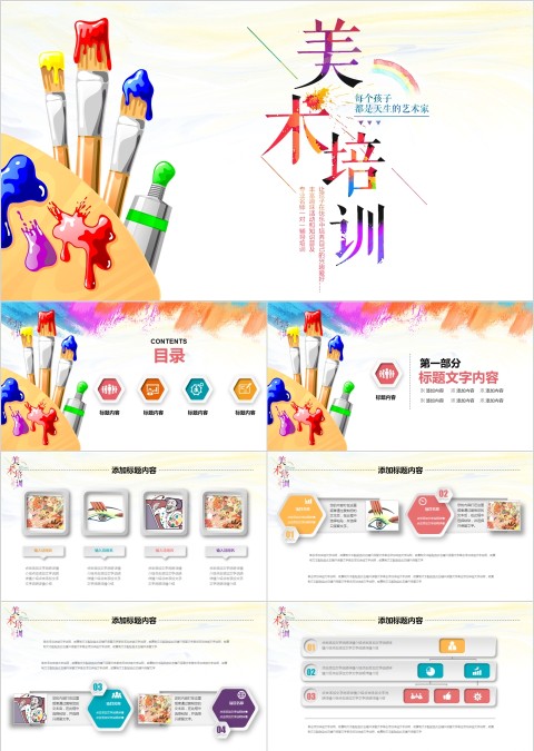 彩色简约大气美术培训PPT