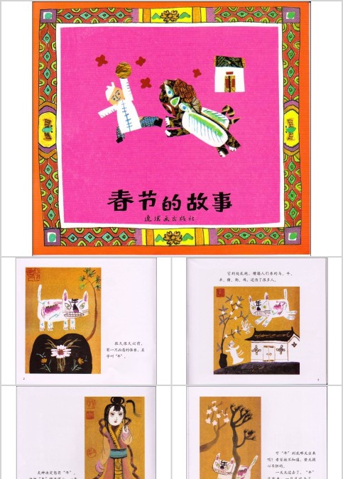 春节的故事幼儿绘本教育课件