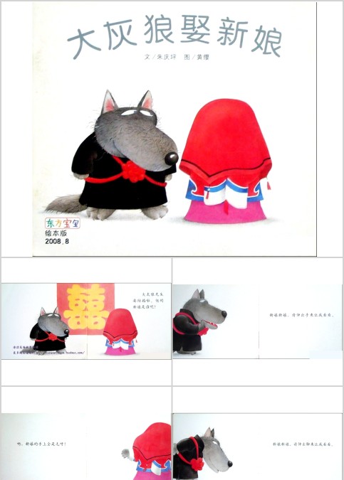 大灰狼娶新娘幼儿绘本教育课件