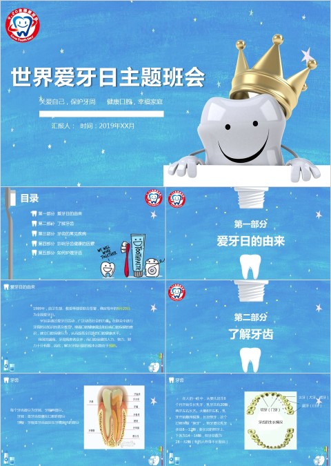 蓝色简约清新世界爱牙日公益宣传主题班会PPT