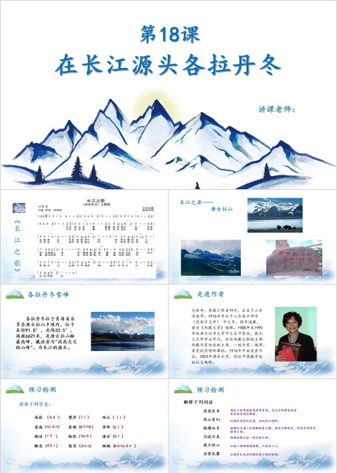 八年级语文课件《在长江源头各拉丹冬》PPT