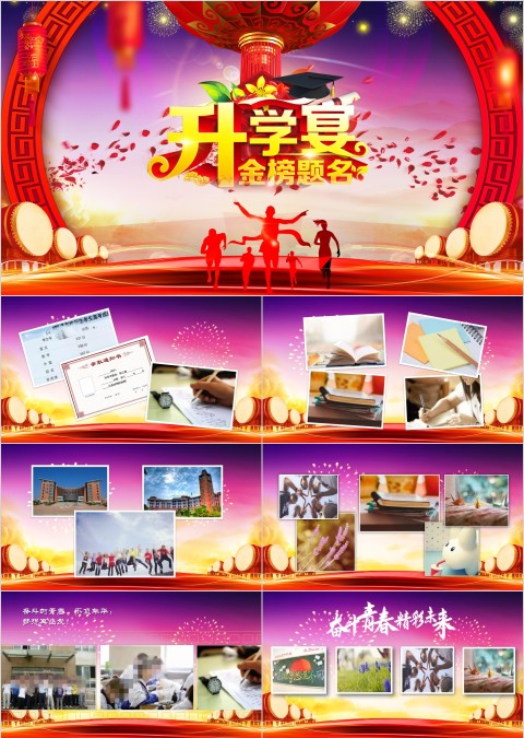 升学宴金榜题名PPT