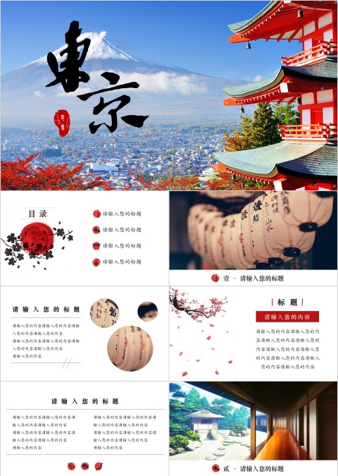 日本印象旅游PPT