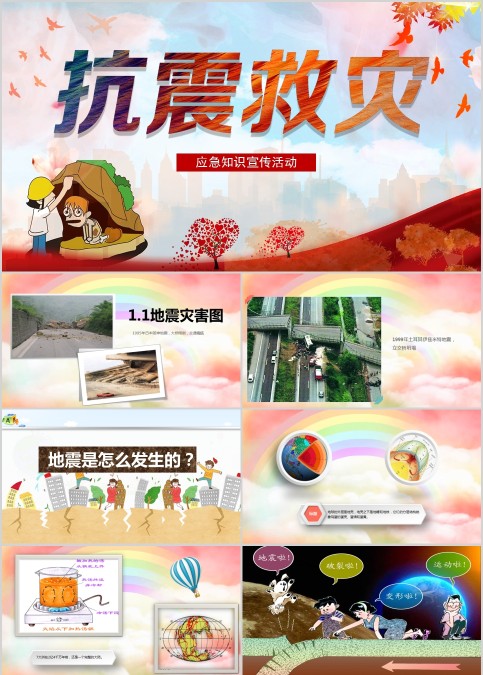 抗震救灾应急知识宣传活动防震减灾PPT