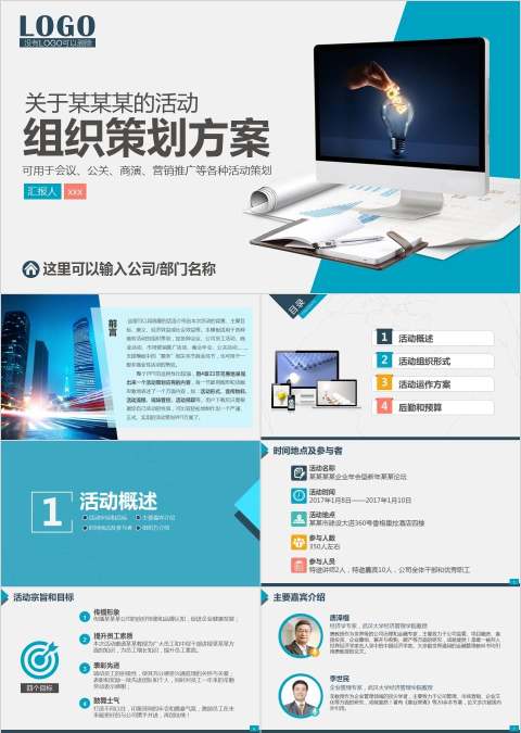 组织策划方案活动策划书PPT