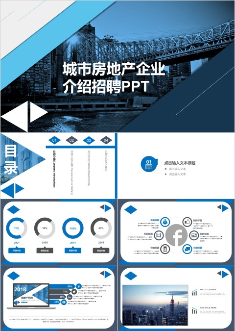 城市房地产企业介绍招聘PPT