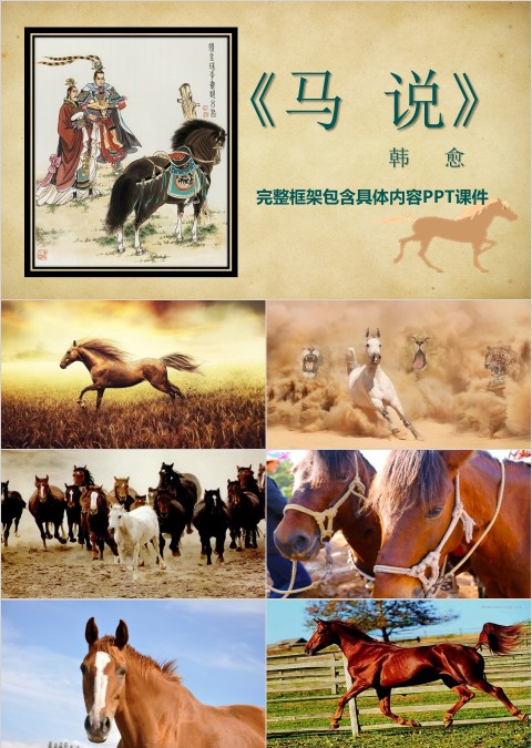 八年级语文课件《马说》PPT