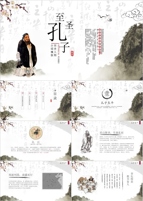 水墨风至圣孔子历史人物介绍模板