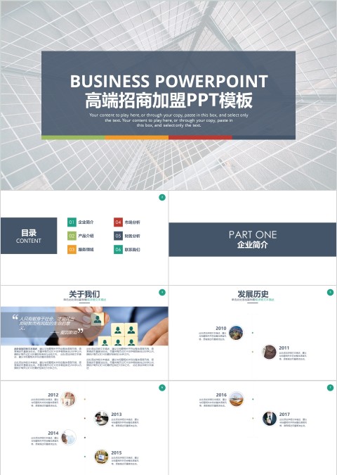 高端招商加盟PPT模板