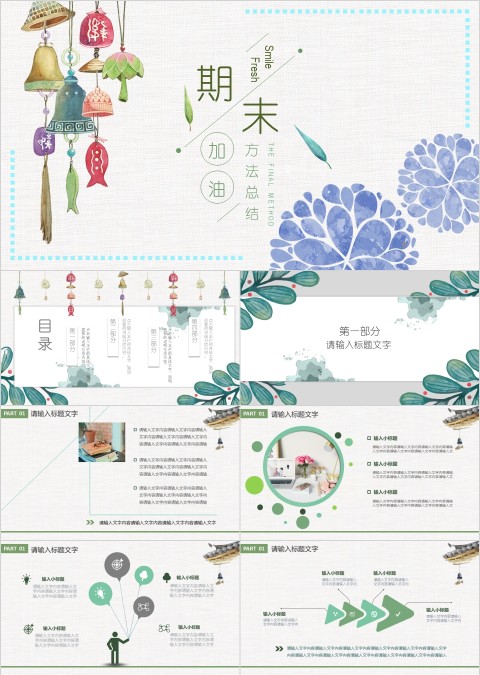 创意期末方法总结加油PPT模板