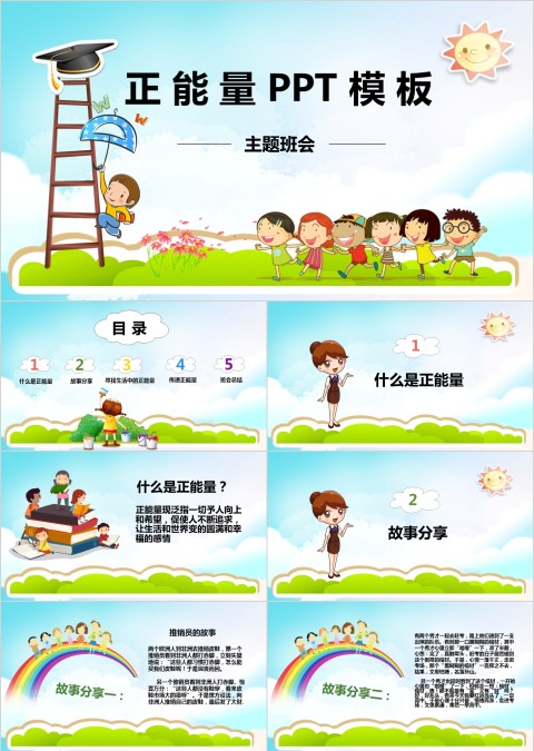 正能量主题班会PPT