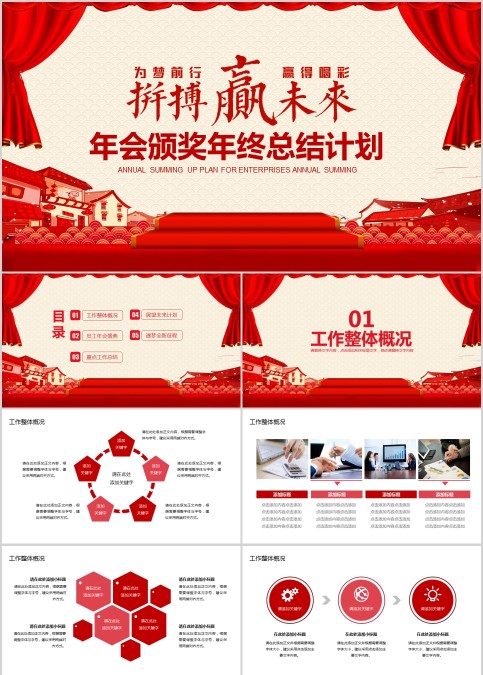 为梦前行拼搏赢未来主题年会颁奖年终总结计划