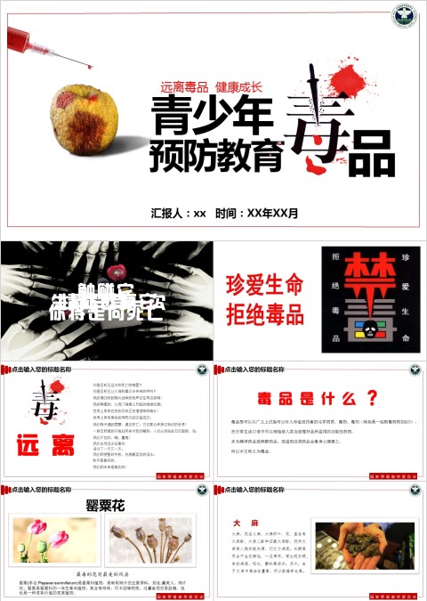 红白简约大气青少年毒品预防教育