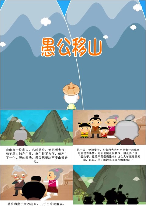 愚公移山成语故事ppt