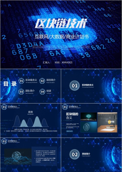 区块链技术商业计划书ppt