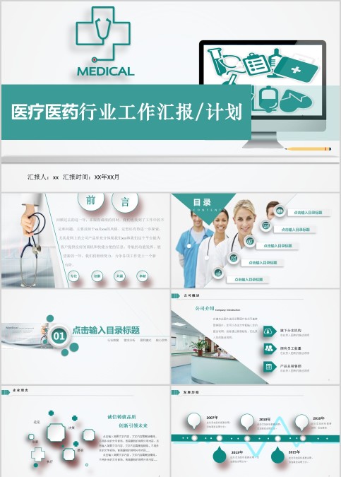 医疗医药行业工作汇报计划总结PPT模板