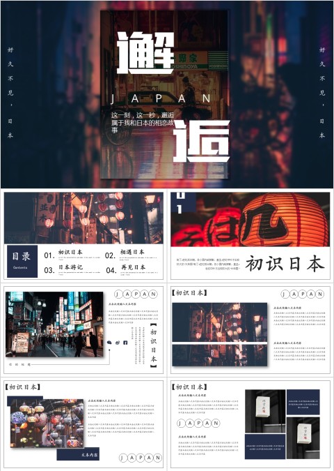 日本邂逅PPT