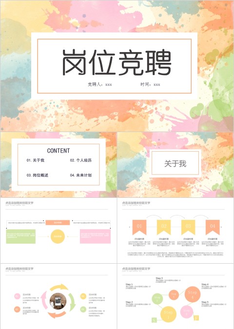 彩绘风格背景简洁精美岗位竞聘ppt