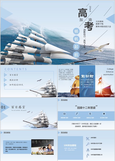 扬帆起航高考倒计时PPT