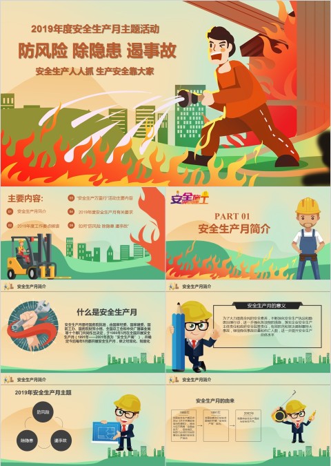 年度安全生产月主题活动