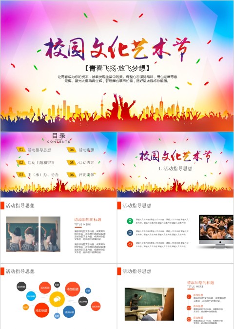 校园文化艺术节ppt