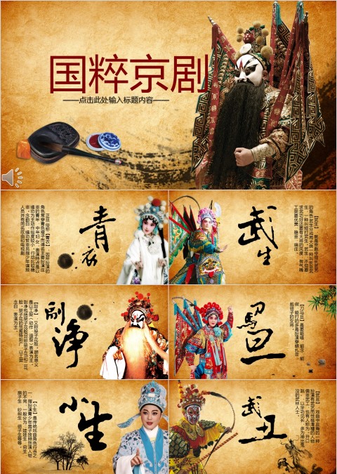 中国京剧戏曲文化PPT