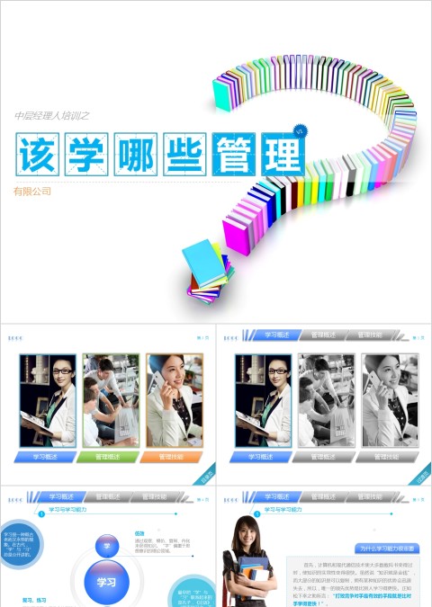 彩色简约商务模板该学哪些管理