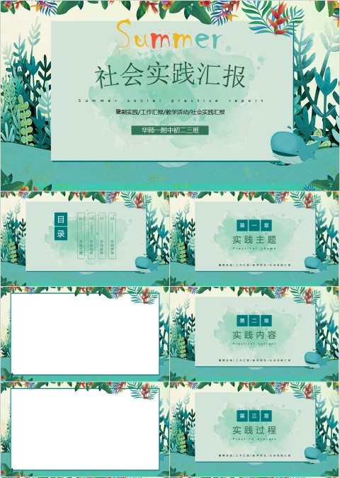 清新简约社会实践报告PPT