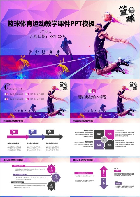 紫色篮球ppt体育运动训练营招生社团竞技比赛事NBA课件静动态PPT模板