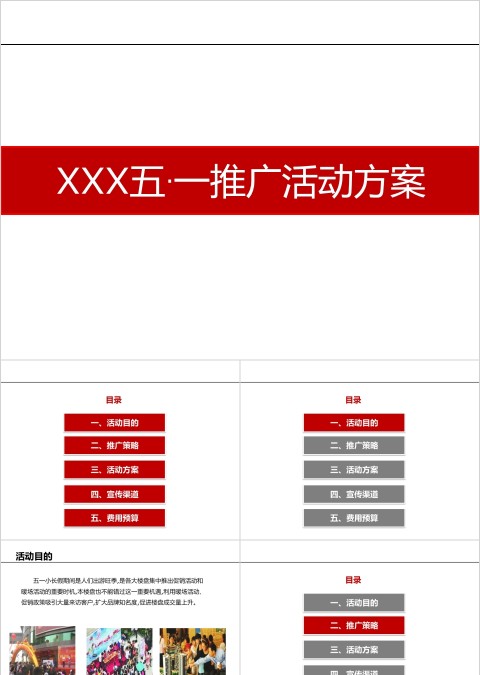 房地产五·一推广活动方案PPT