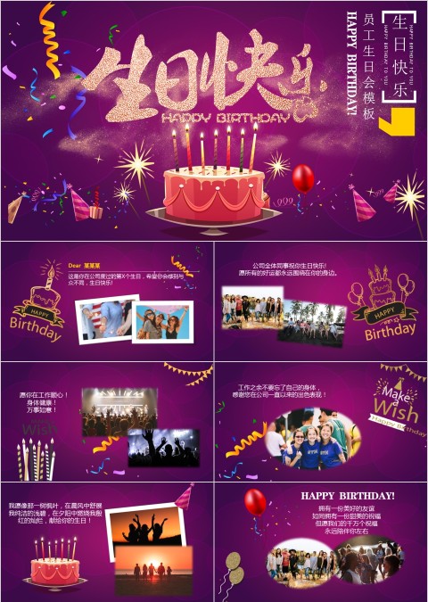 紫色大气生日快乐员工生日会ppt