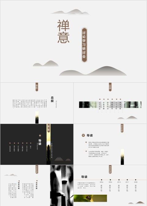 禅意讨论学习研讨会教育ppt