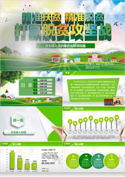 精准扶贫脱贫打赢脱贫攻坚战