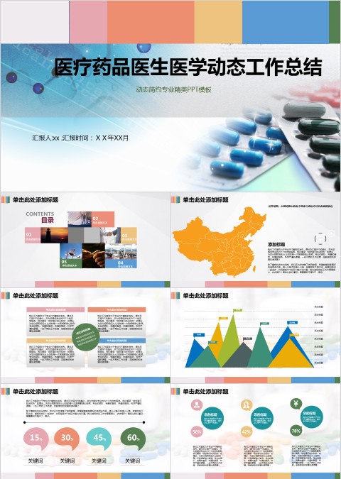 医疗药品医生医学动态总结工作总结PPT