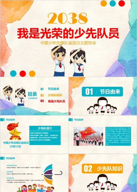 中国少年先锋队诞辰日主题班会我是光荣的少先队员PP模板T