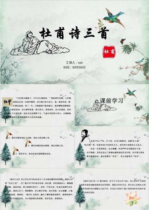 杜甫诗三首读书分享会语文教师说课ppt