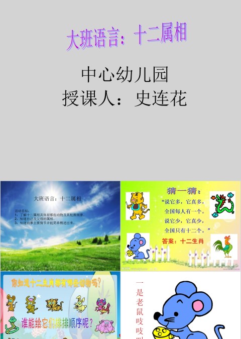  中国传统文化十二生肖12属相介绍主题班会模板