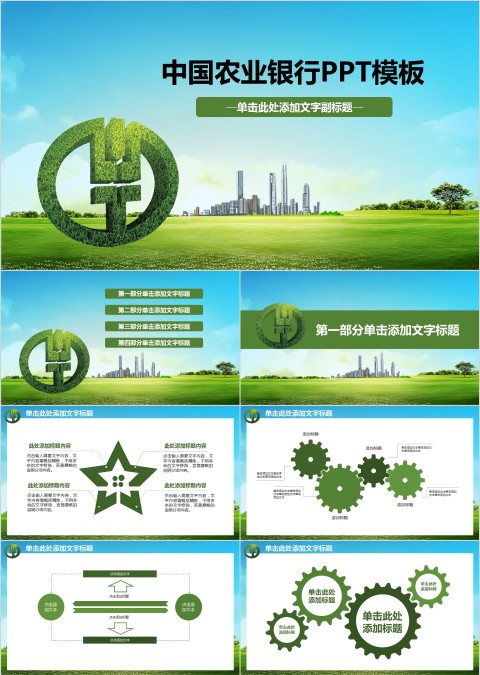 中国农业银行PPT
