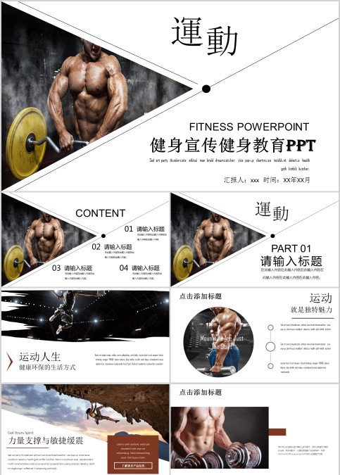 健身宣传健身教育PPT