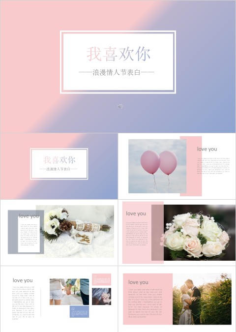 我喜欢你-浪漫情人节表白 PPT