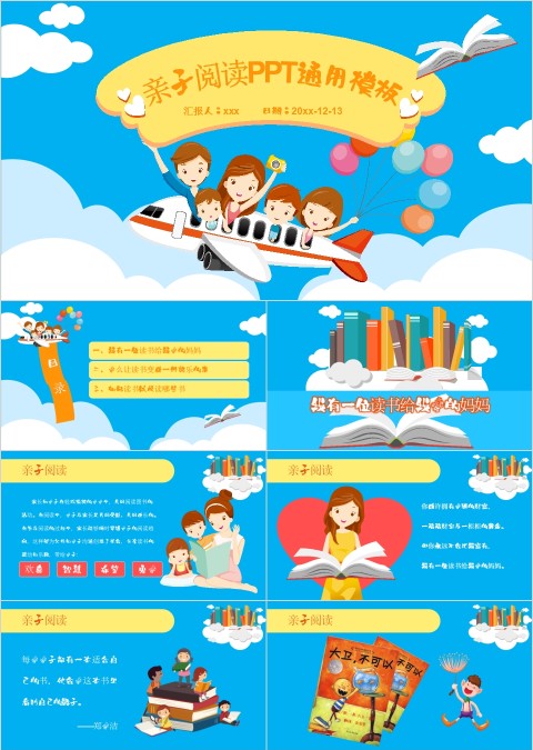 亲子阅读PPT通用模板