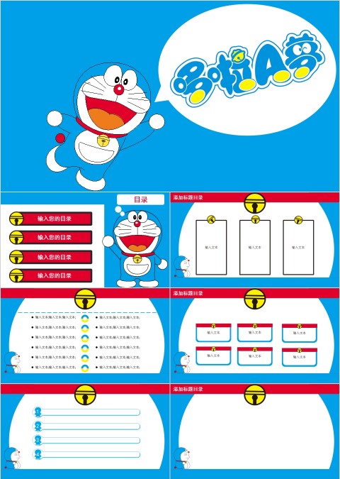 哆啦A梦卡通可爱儿童PPT模板