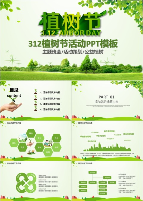 312植树节活动PPT模板