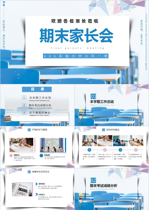 蓝色简约期末家长会PPT模板