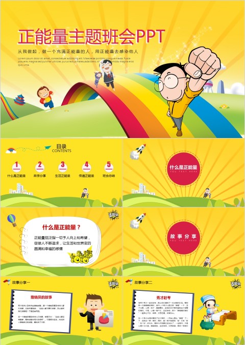正能量主题班会PPT