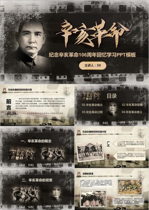 历史课件辛亥革命PPT模板