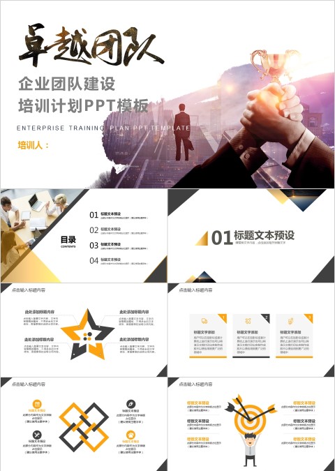 企业文化励志团队建设公司员工培训PPT模板