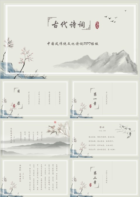 中国传统文化诗词模板